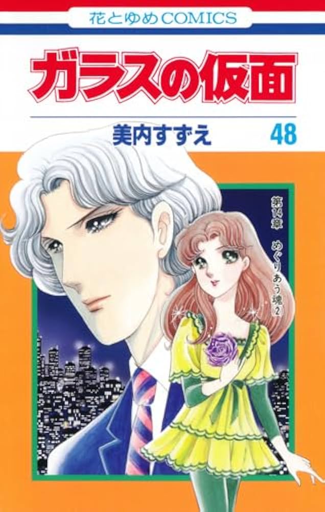 ガラスの仮面48 Amazon.co.jp: ガラスの仮面 48 (花とゆめCOMICS) : 美内すずえ: 本
